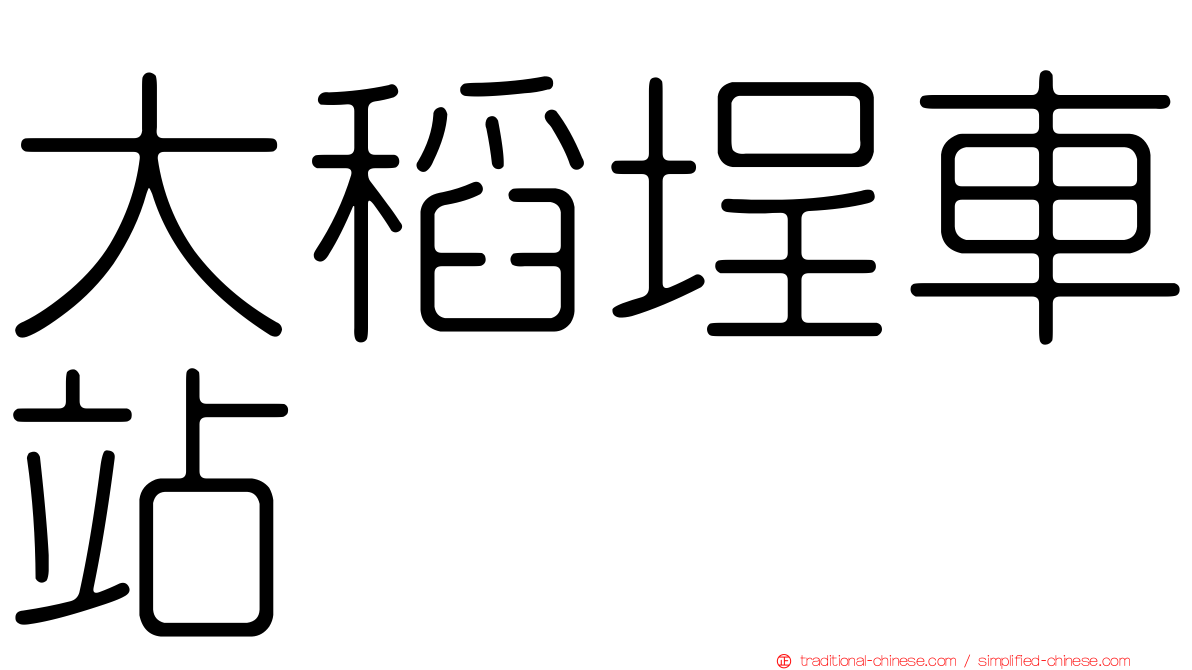 大稻埕車站