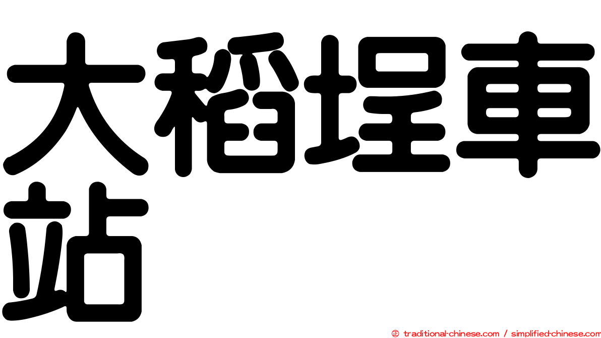 大稻埕車站