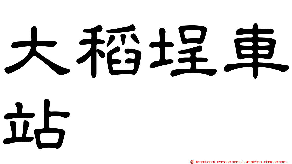 大稻埕車站