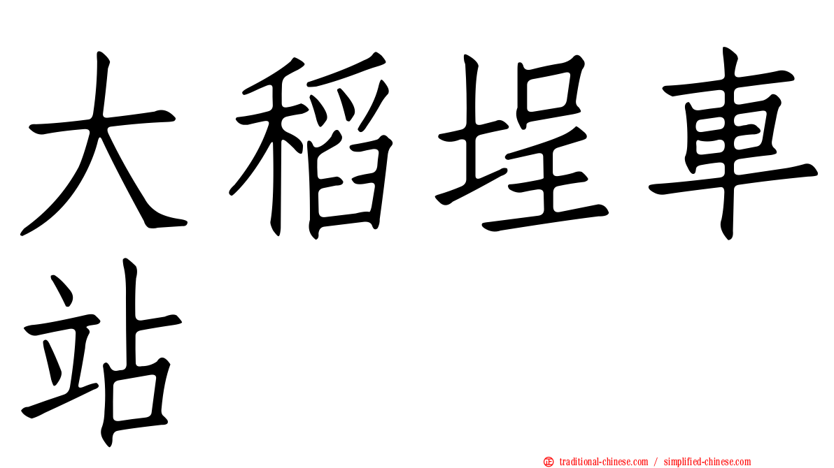 大稻埕車站
