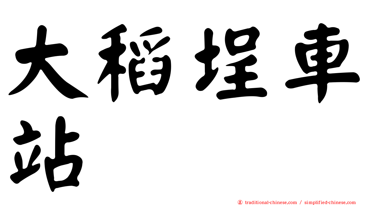 大稻埕車站