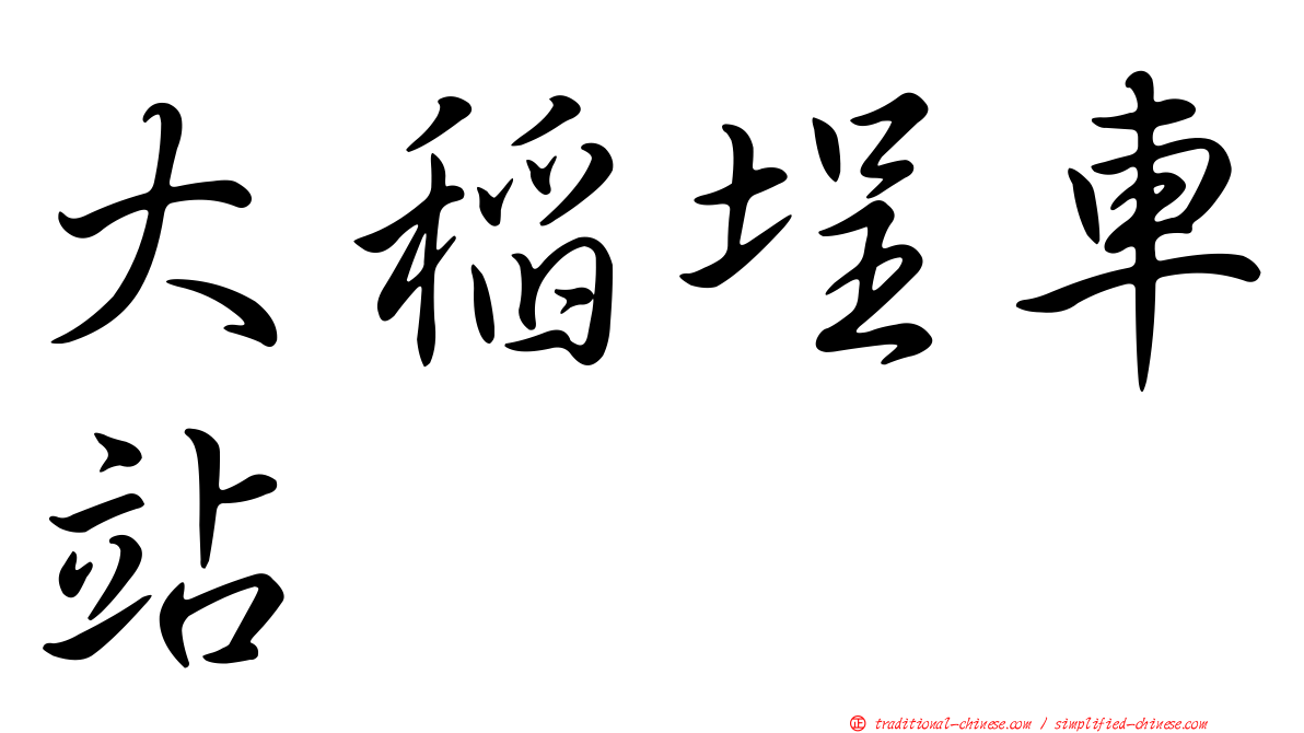 大稻埕車站