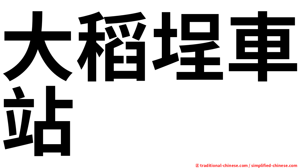 大稻埕車站