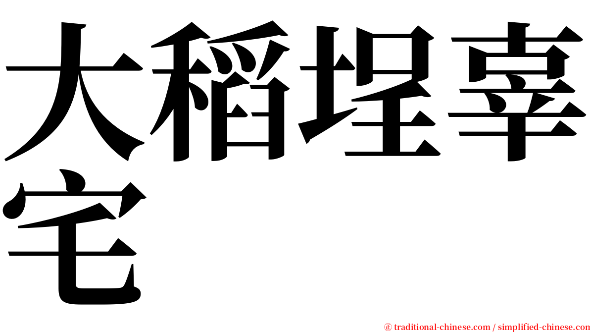 大稻埕辜宅 serif font