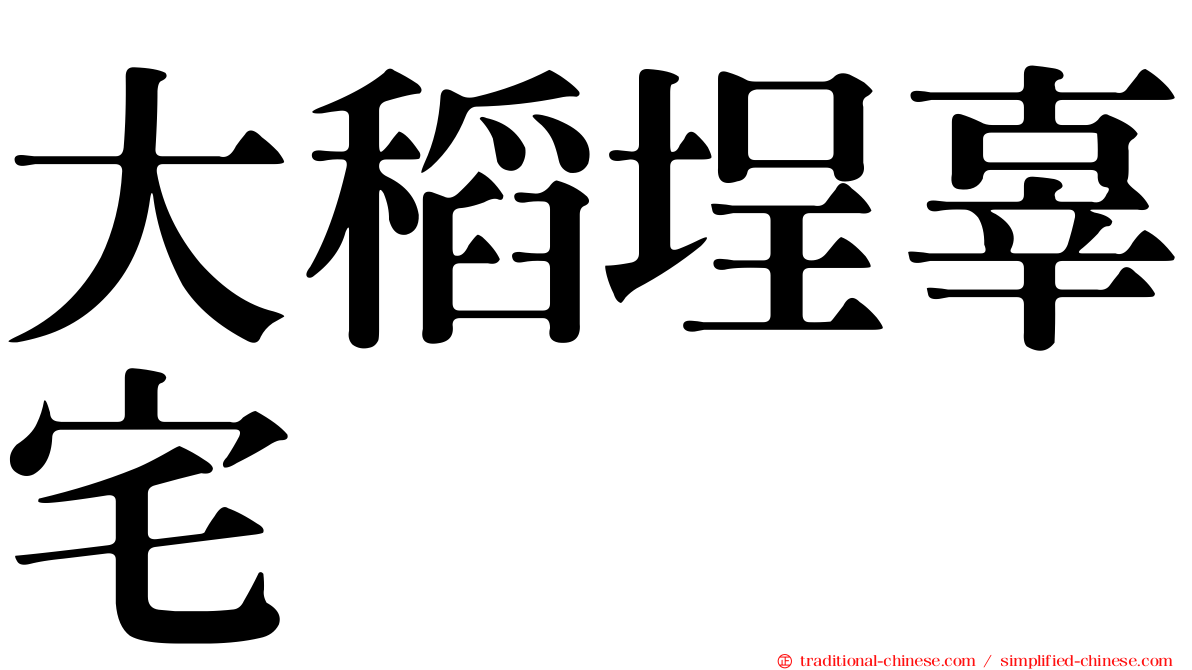 大稻埕辜宅