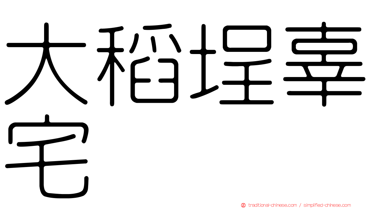 大稻埕辜宅