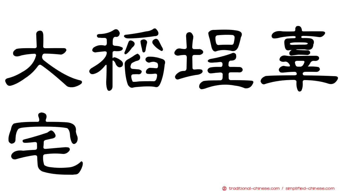 大稻埕辜宅