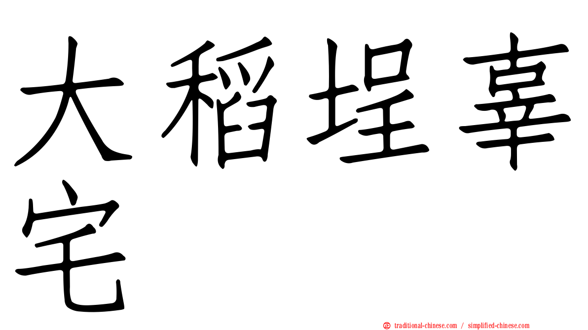 大稻埕辜宅