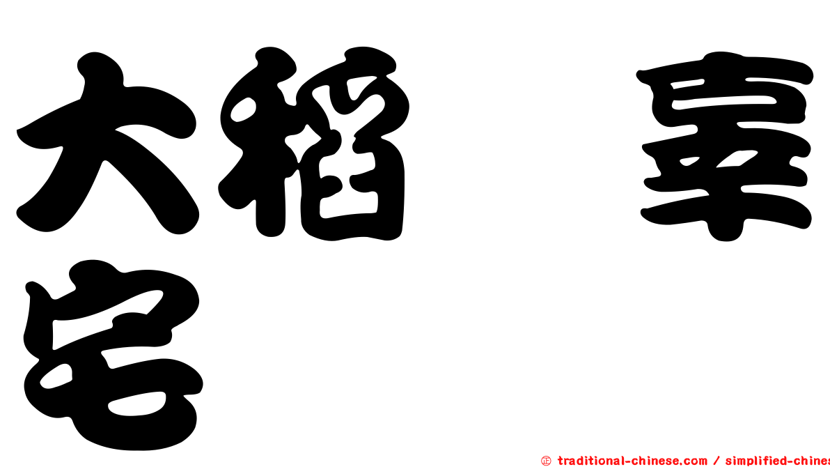 大稻埕辜宅