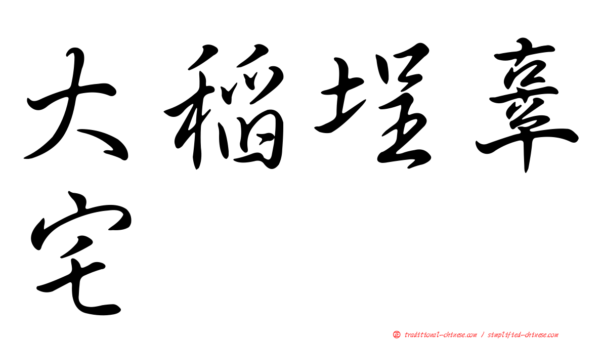 大稻埕辜宅