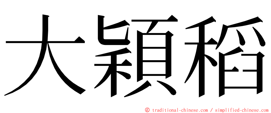 大穎稻 ming font