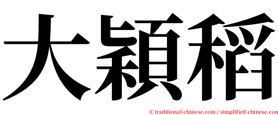 大穎稻 serif font