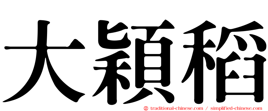 大穎稻