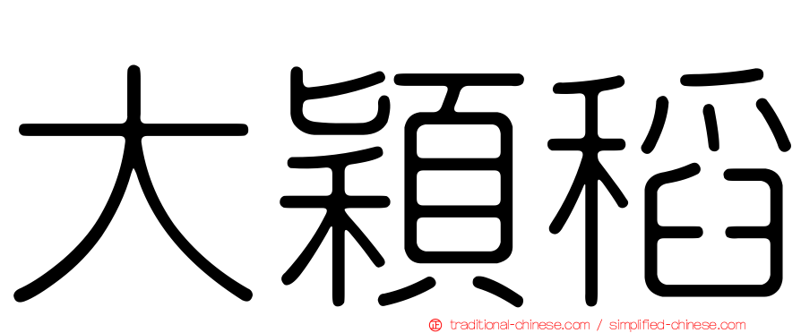 大穎稻