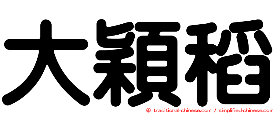 大穎稻