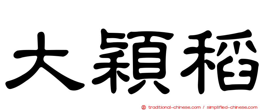 大穎稻