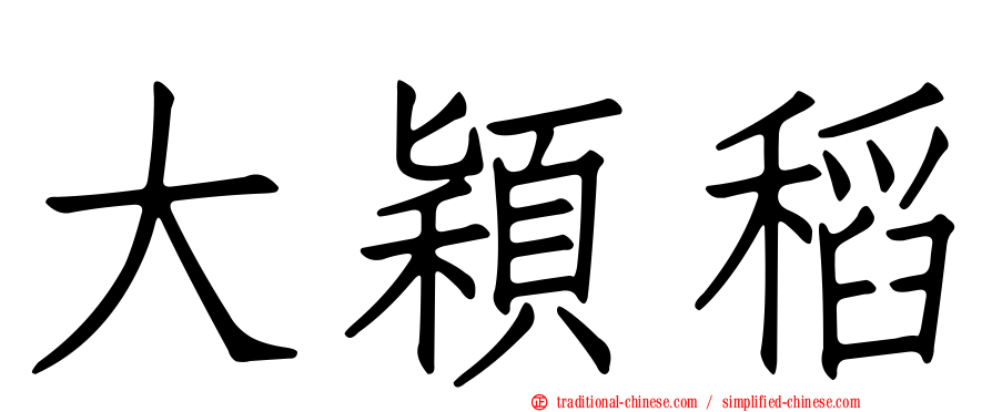 大穎稻