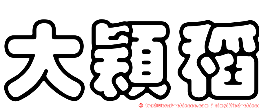 大穎稻