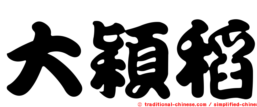 大穎稻