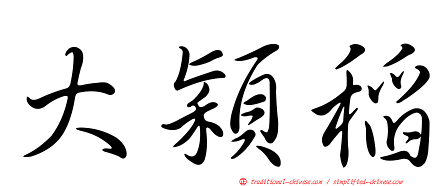 大穎稻