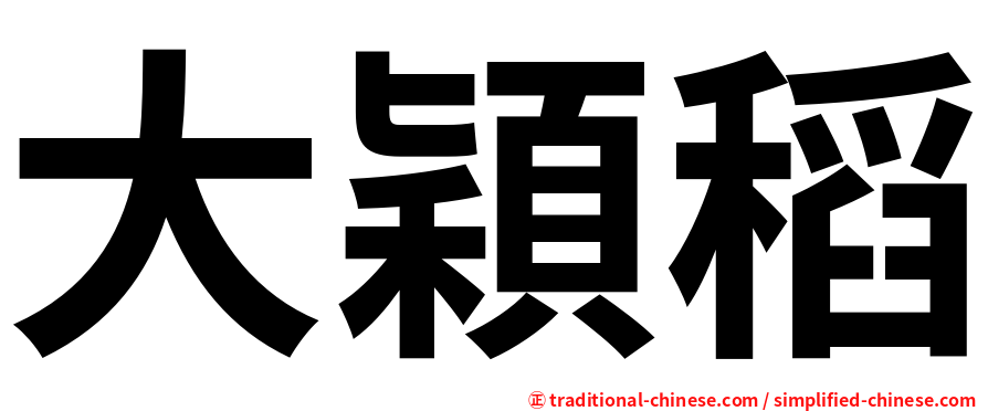 大穎稻