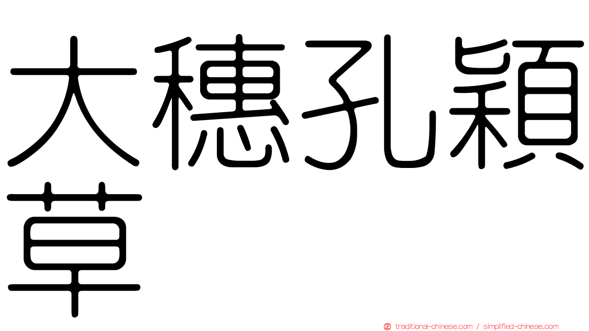大穗孔穎草