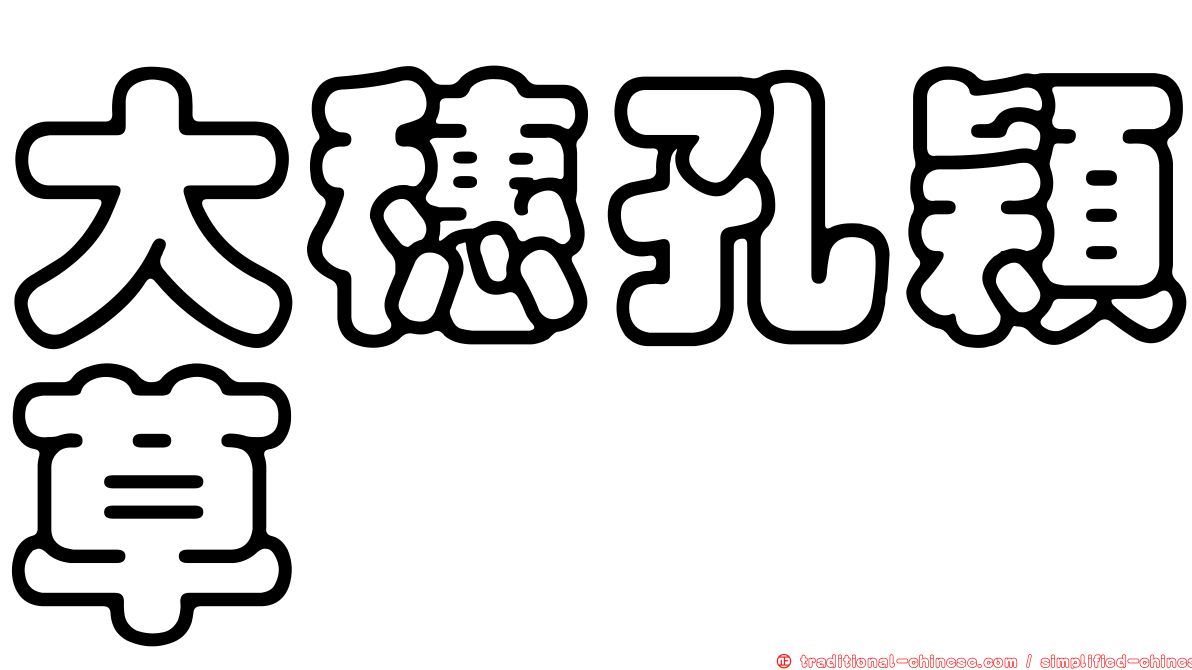 大穗孔穎草