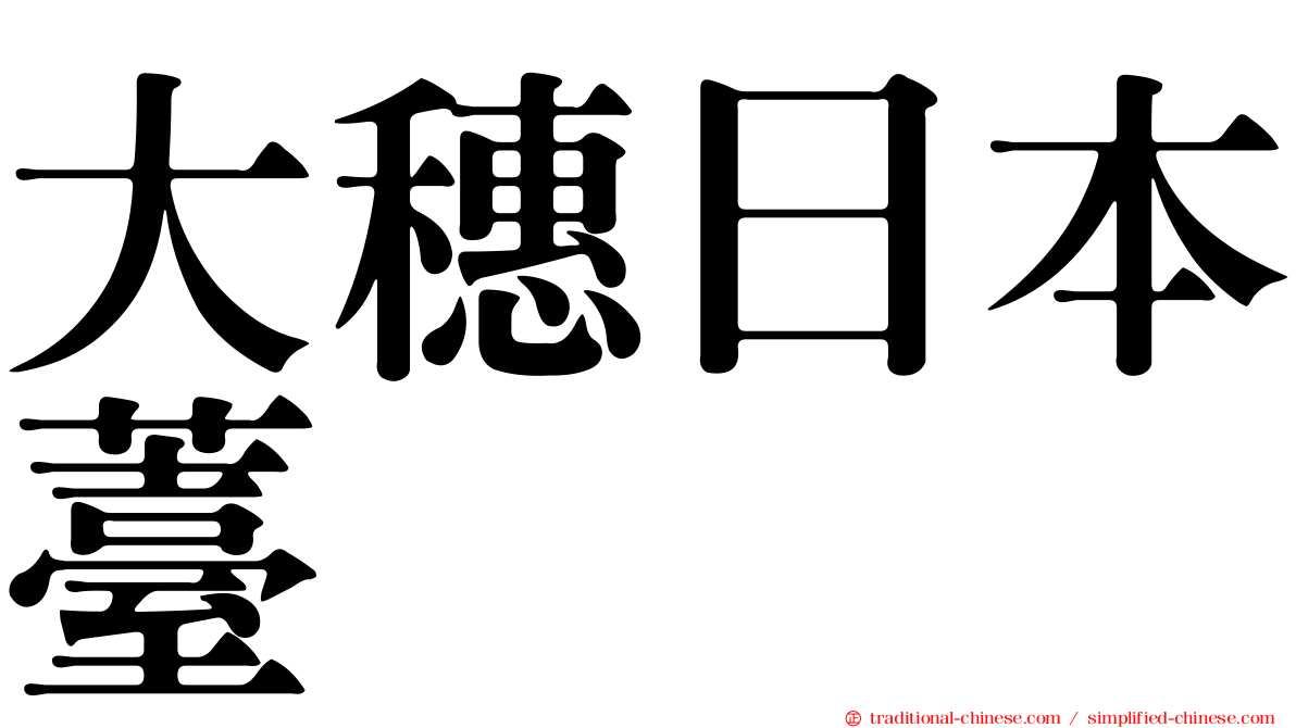 大穗日本薹