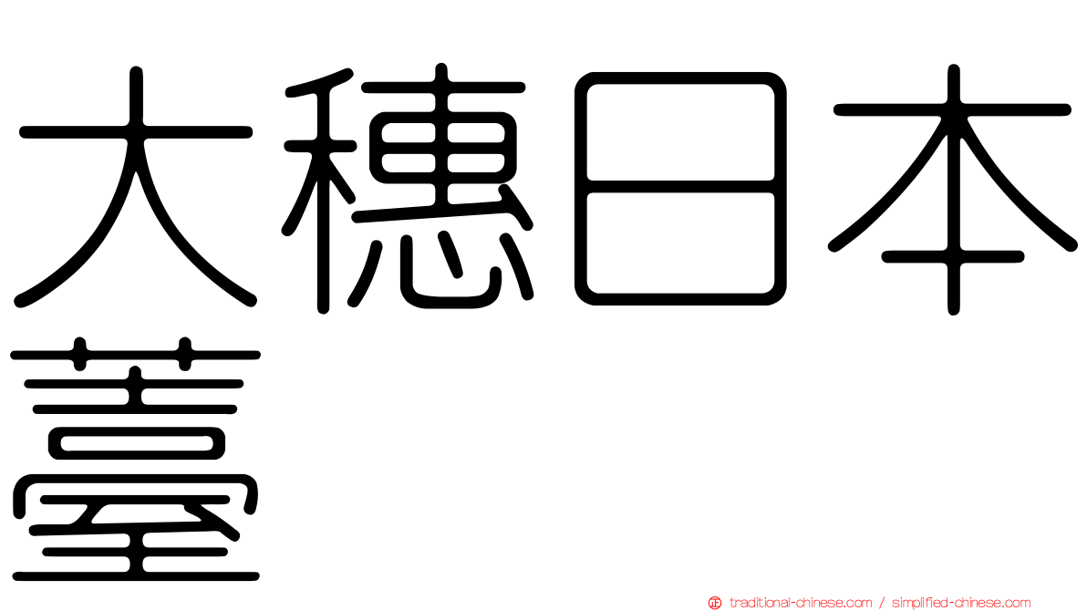 大穗日本薹
