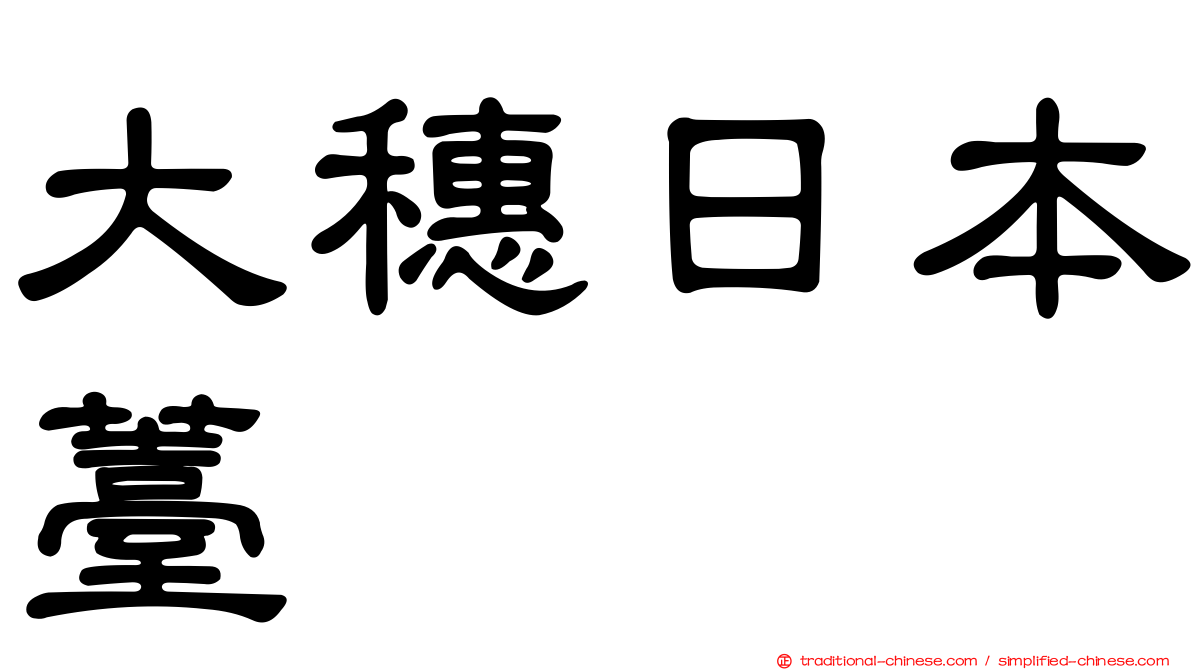大穗日本薹