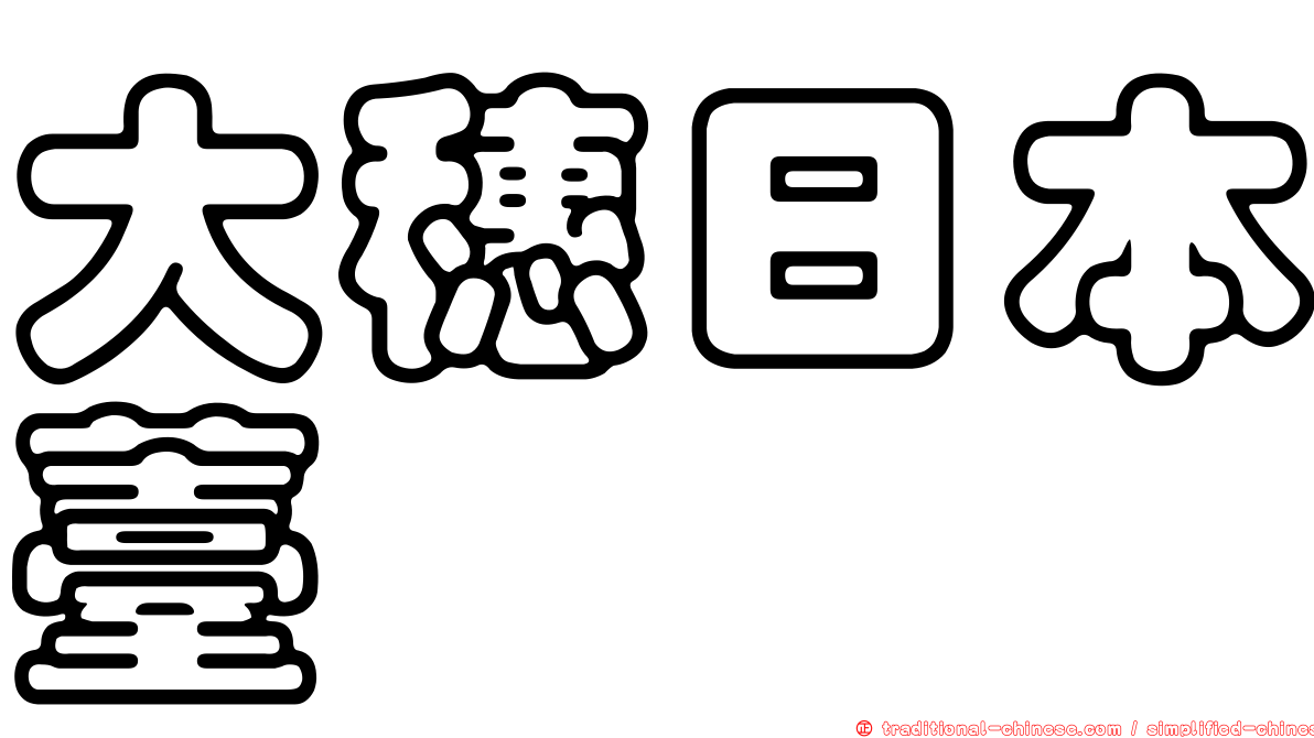 大穗日本薹