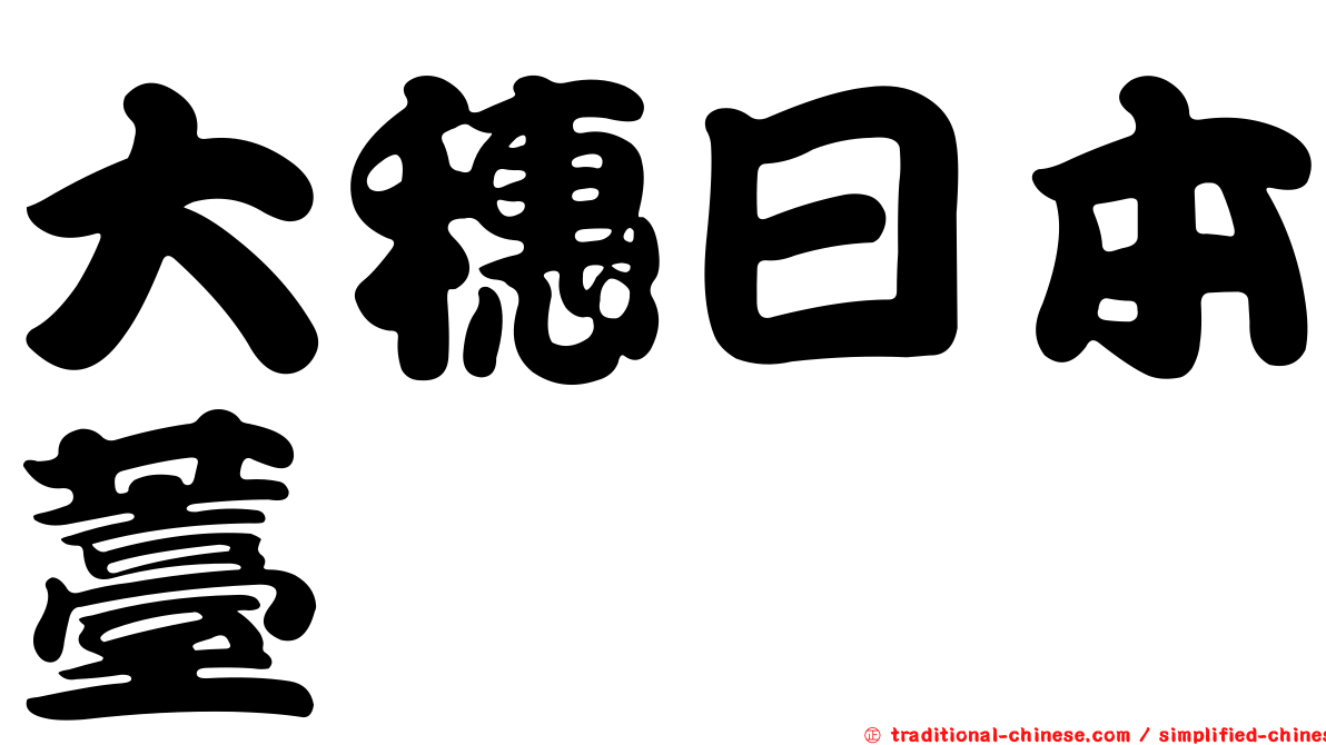 大穗日本薹