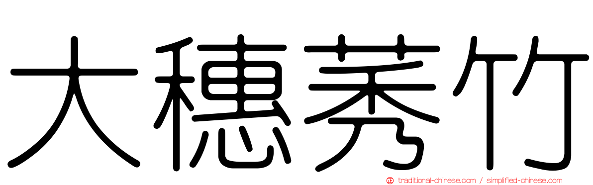 大穗莠竹