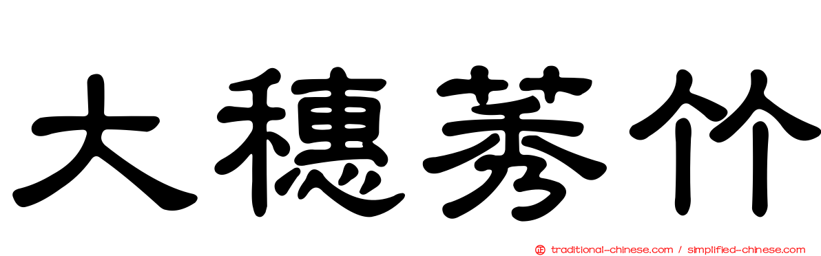 大穗莠竹