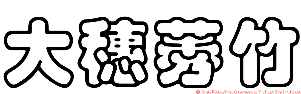 大穗莠竹