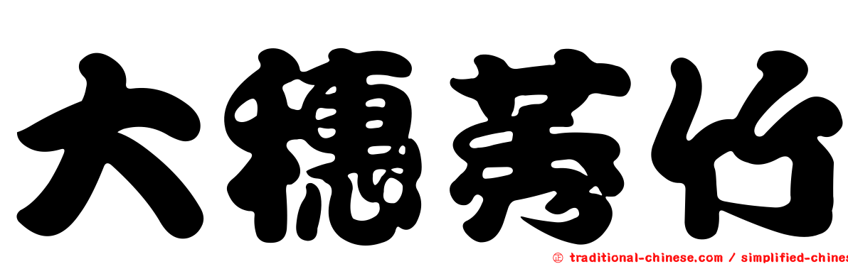 大穗莠竹