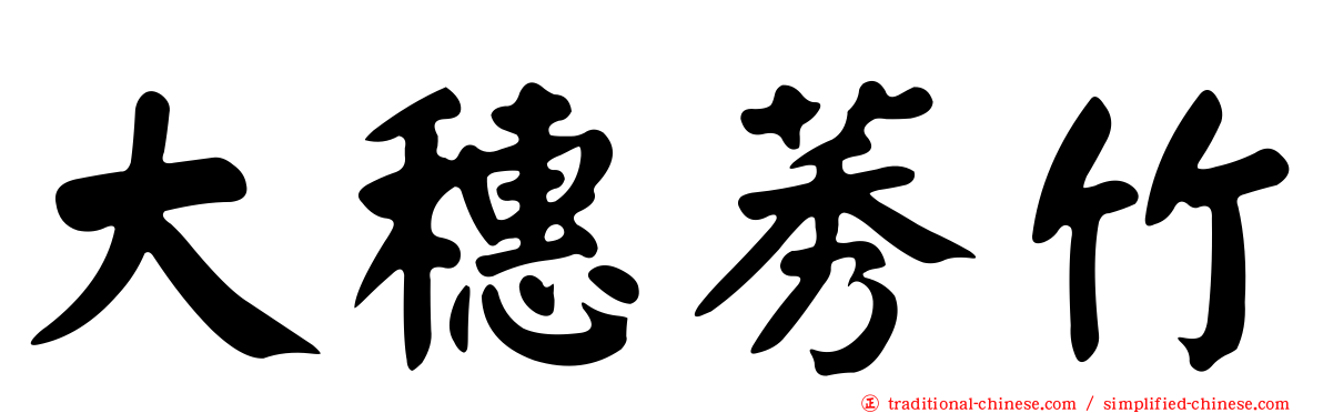 大穗莠竹