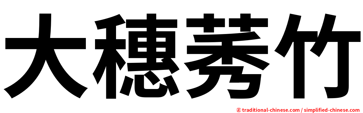 大穗莠竹