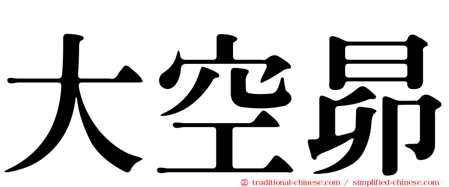 大空昴