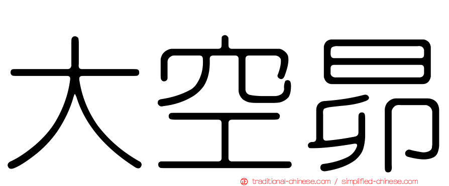 大空昴