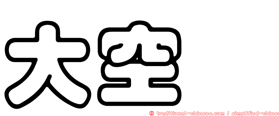 大空昴