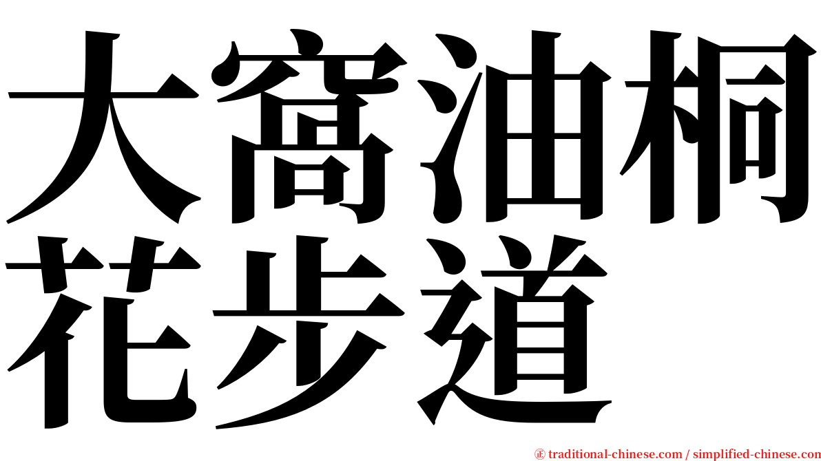大窩油桐花步道 serif font