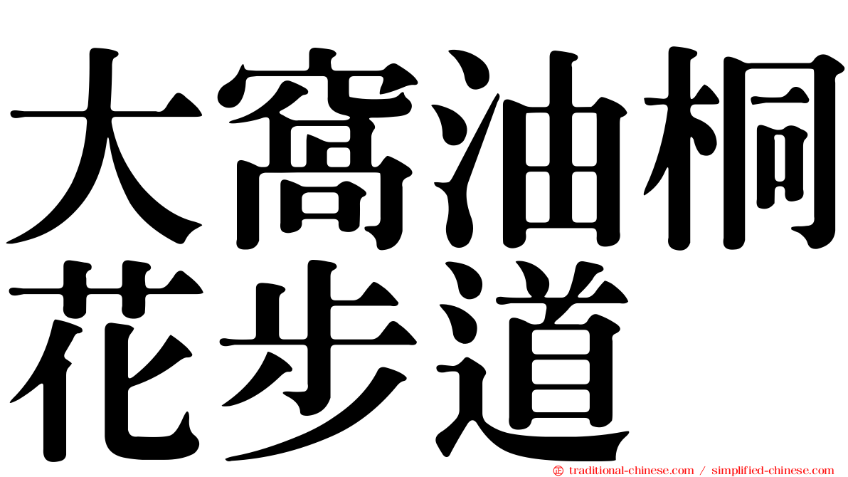 大窩油桐花步道