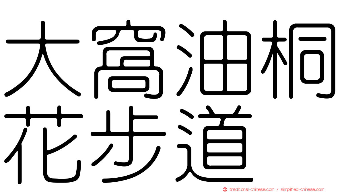 大窩油桐花步道