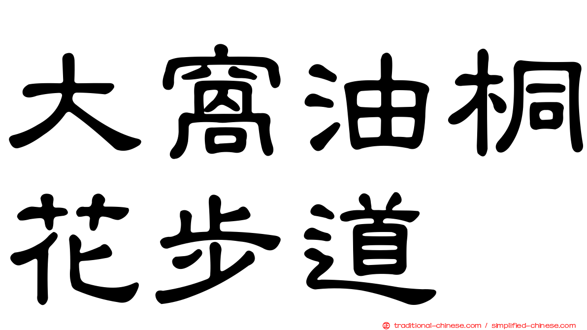 大窩油桐花步道
