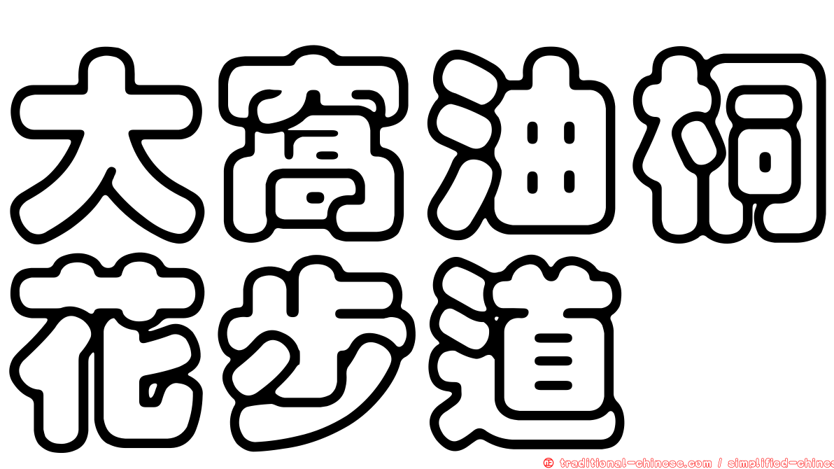 大窩油桐花步道