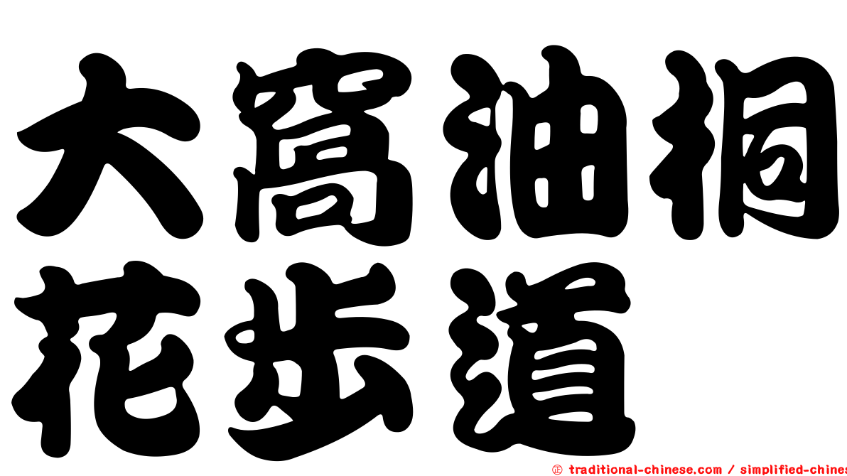 大窩油桐花步道
