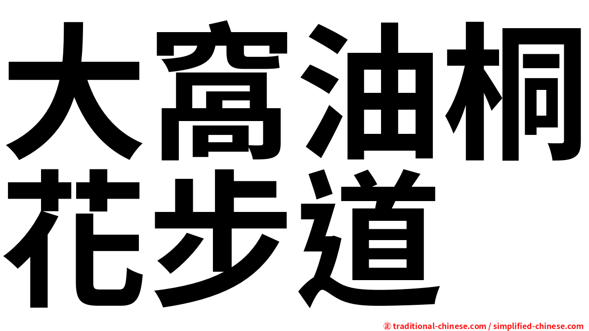 大窩油桐花步道