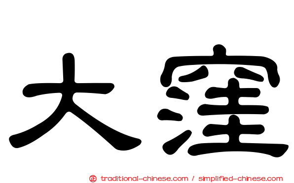 大窪