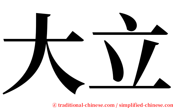 大立 serif font